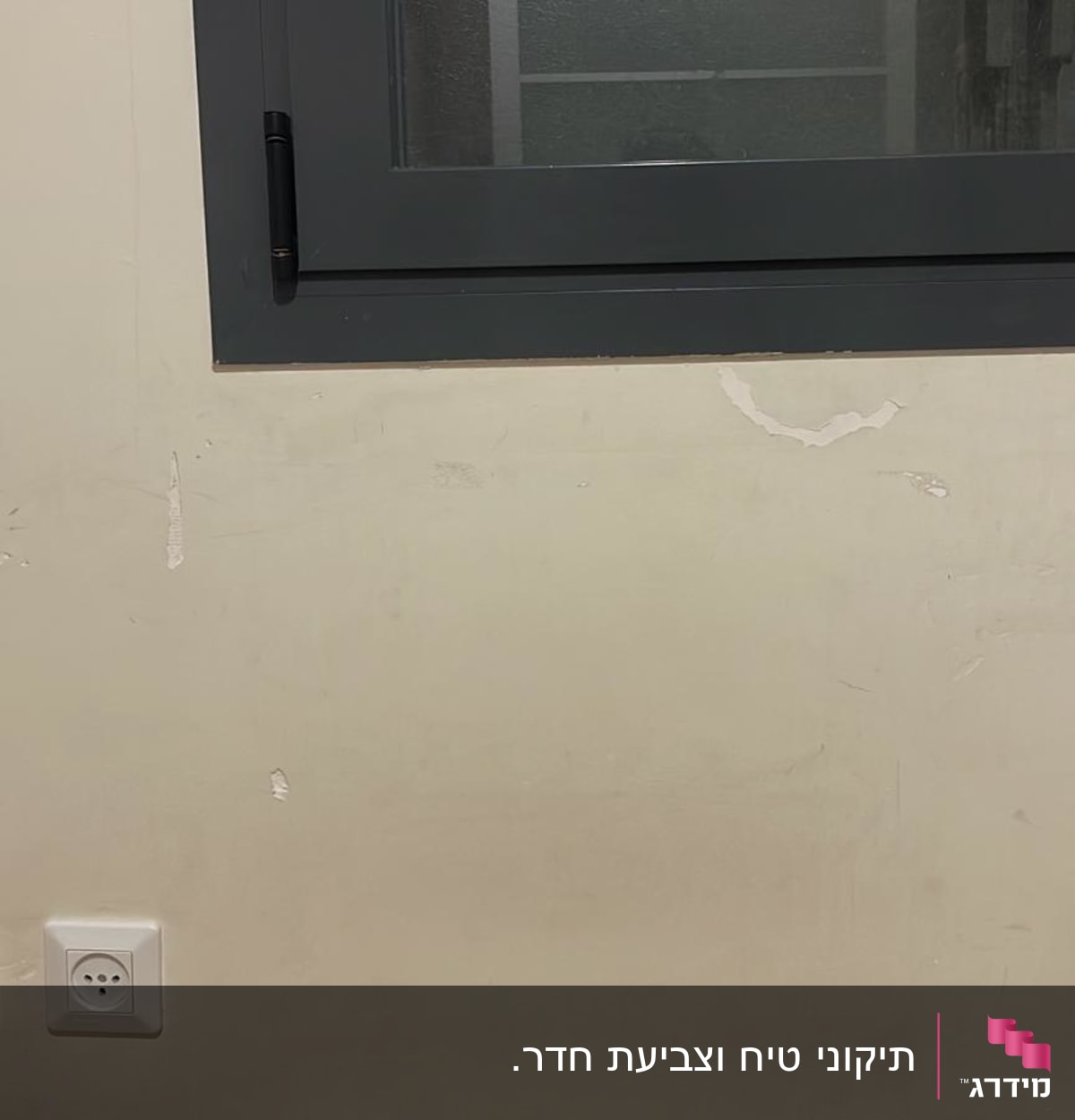 קיר עם סימני קילוף ושריטות, שקעי חשמל